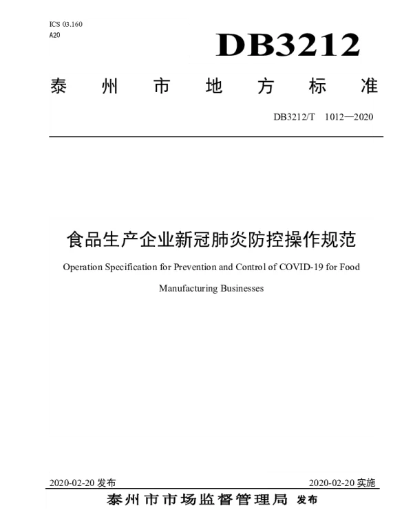 DB3212T 1012-2020 食品生产企业新冠肺炎防控操作规范