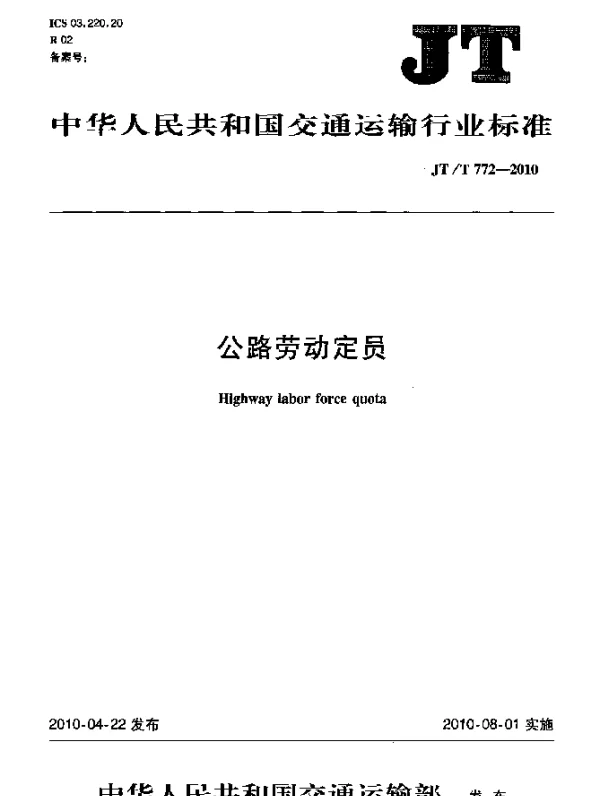 JTT 772.2-2010 公路劳动定员 第2部分：定员