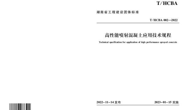 THCBA 002-2022 高性能喷射混凝土应用技术规程