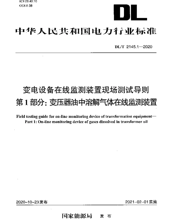DLT 2145.1-2020 变电设备在线监测装置现场测试导则 第1部分：变压器油中溶解气体在线监测装置