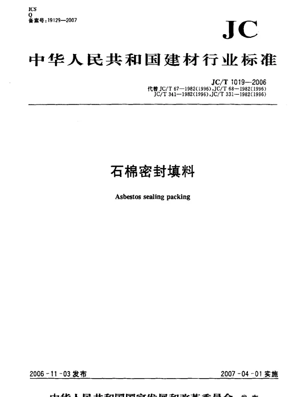 JCT 1019-2006 石棉密封填料