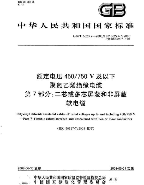GBT_5023.7-2008_额定电压450750V及以下聚氯乙烯绝缘电缆_第7部分:二芯或多芯屏蔽和非屏蔽软电缆