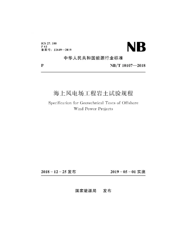 NBT10107-2018海上风电场工程岩土试验规程