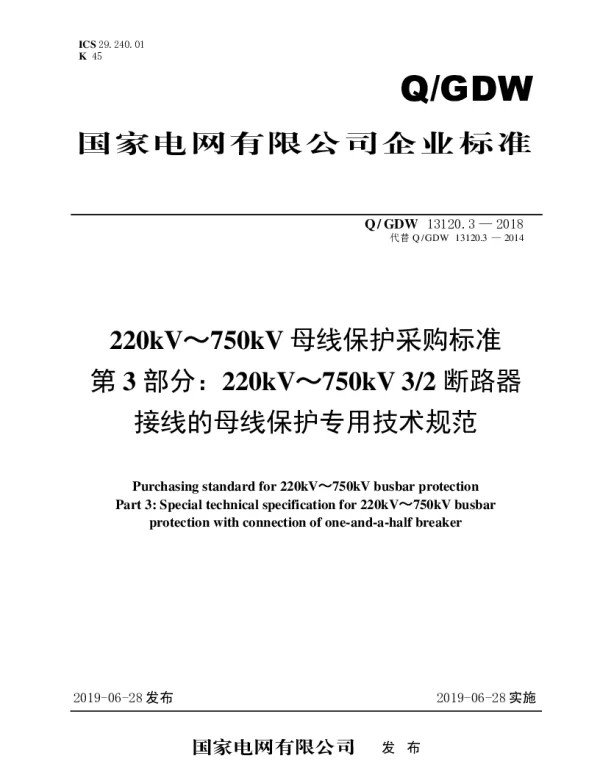 Q_GDW 13120.3-2018 220kV～750kV母线保护采购标准（第3部分：220kV～750kV32断路器接线的母线保护专用技术规范）
