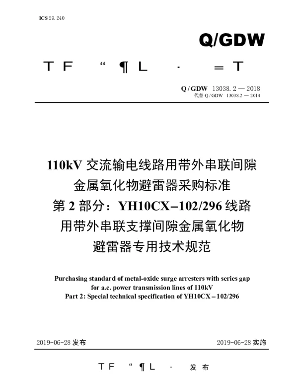 Q_GDW 13038.2-2018 110kV交流输电线路用带外串联间隙金属氧化物避雷器采购标准（第2部分：YH10CX-102296线路用带外串联支撑间隙金属氧化物避雷器专用技术规范）