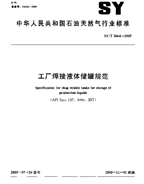 SYT 0604-2005 工厂焊接液体储罐规范