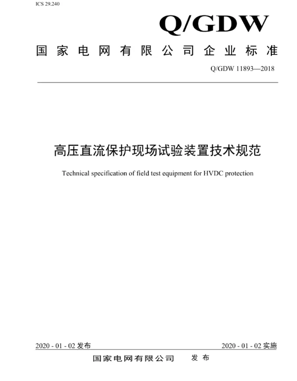 Q_GDW 11893-2018 高压直流保护现场试验装置技术规范