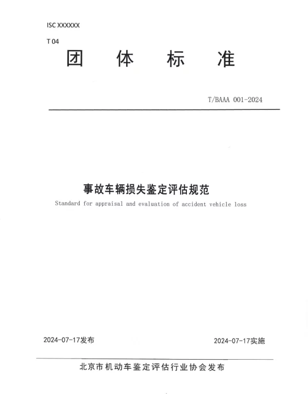TBAAA 001-2024 事故车辆损失鉴定评估规范