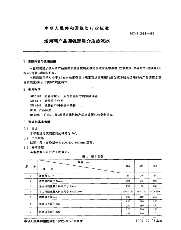 MTT 268-1992 煤用两产品圆锥形重介质旋流器