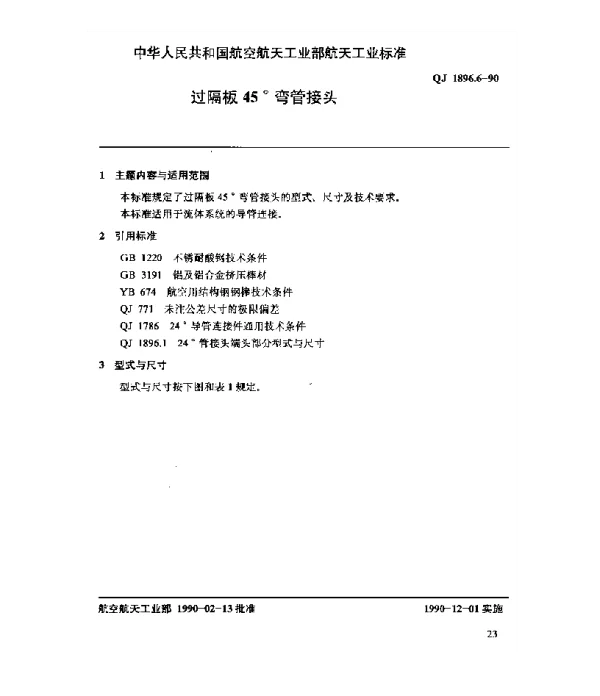 QJ 1896.6-1990 24°导管连接件 过隔板45°弯管接头