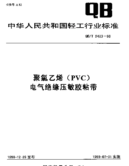 QBT 2423-1998 聚氯乙烯(PVC)电气绝缘压敏胶粘带