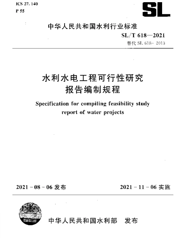 SLT 618-2021 水利水电工程可行性研究报告编制规程