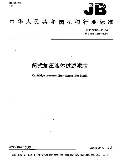 JBT 7218-2004 筒式加压液体过滤滤芯