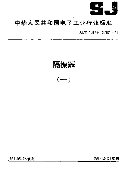 SJT 10181-1991 橡胶型隔振器总规范