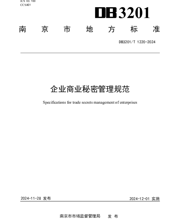 DB3201T 1220-2024 企业商业秘密管理规范