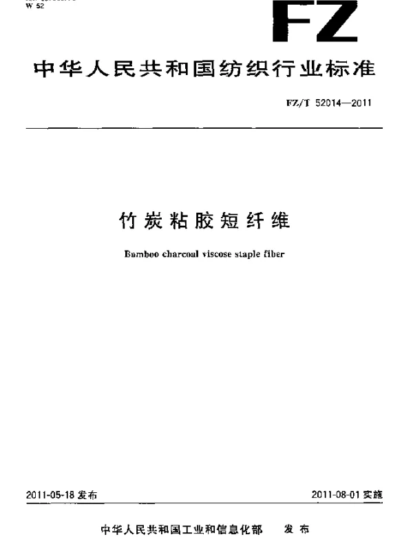 FZT 52014-2011 竹炭粘胶短纤维