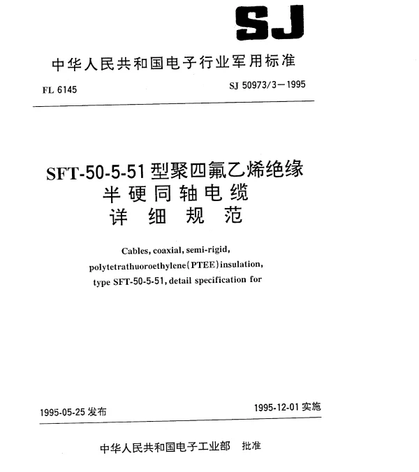 SJ 509733-1995 SFT-50-5-51型聚四氟乙烯绝缘半硬同轴电缆详细规范
