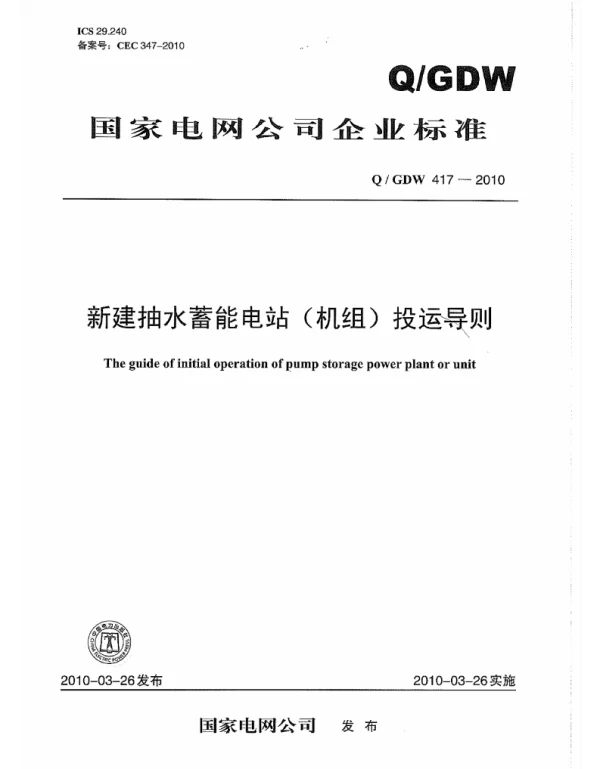Q_GDW 417-2010 新建抽水蓄能电站（机组）投运导则