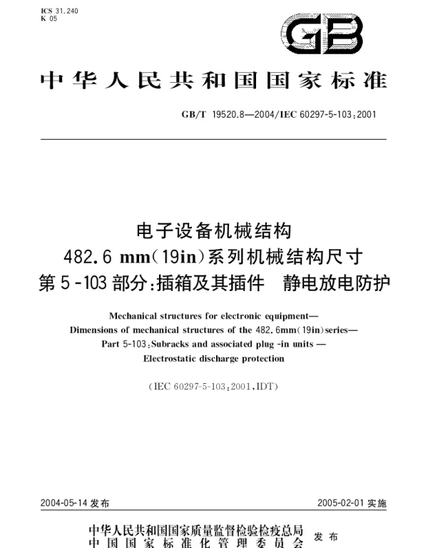 GBT 19520.8-2004 电子设备机械结构  482.6mm(19 in)系列机械结构尺寸 第5-103部分;插箱及其插件 静电放电防护