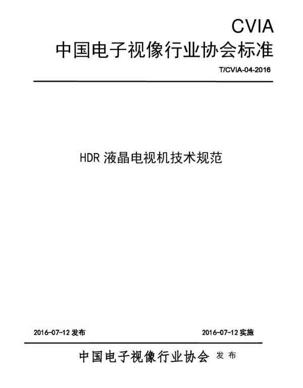 TCVIA 004-2016 HDR液晶电视技术规范