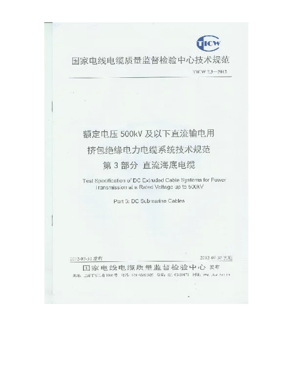 TICW07.3-2012额定电压500KV以下直流输电用挤包绝缘电力电缆系统技术规范第3部分直流海底电缆
