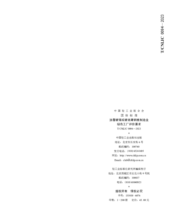 TCNLIC 0094-2023 涂覆镀锡或镀铬薄钢板制造业 绿色工厂评价要求