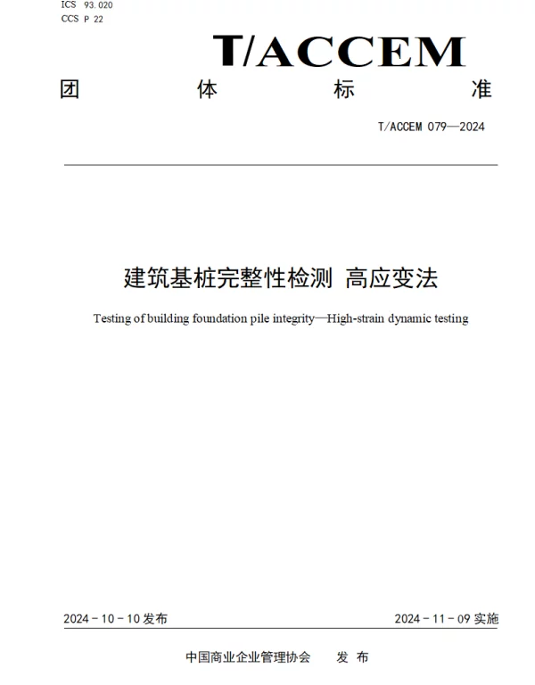 TACCEM 079-2024 建筑基桩完整性检测 高应变法