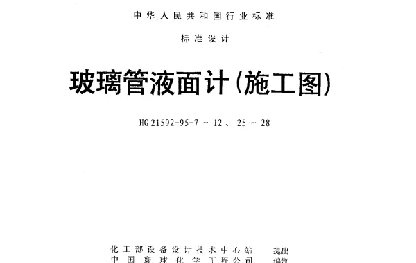HG 21592-1995-11 玻璃管液面计（A（B.C）G1.6-Ⅰ（Ⅱ）W-1200）