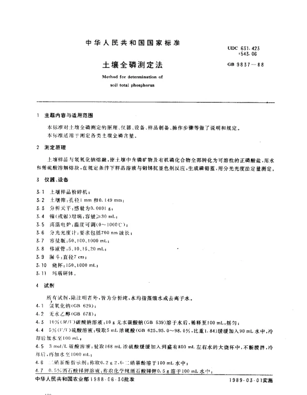 GB 9837-1988 土壤全磷测定法