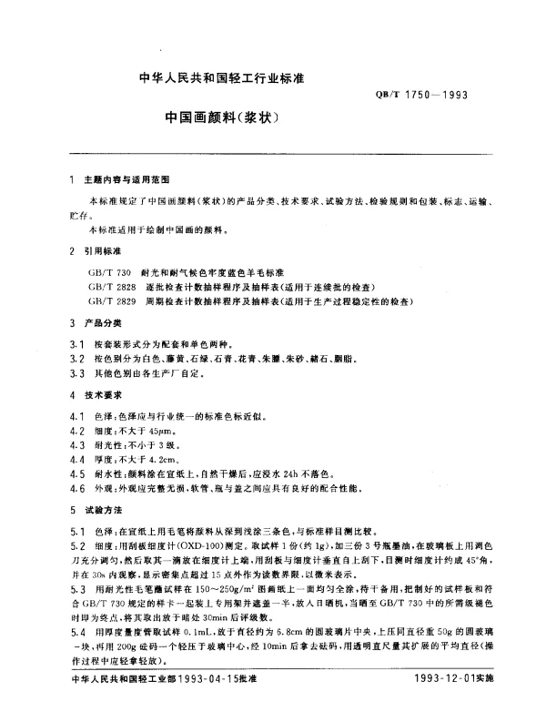 QBT 1750-1993 中国画颜料（浆状）