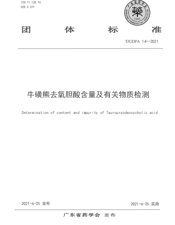 TGDPA 14-2021 牛磺熊去氧胆酸含量及有关物质检测