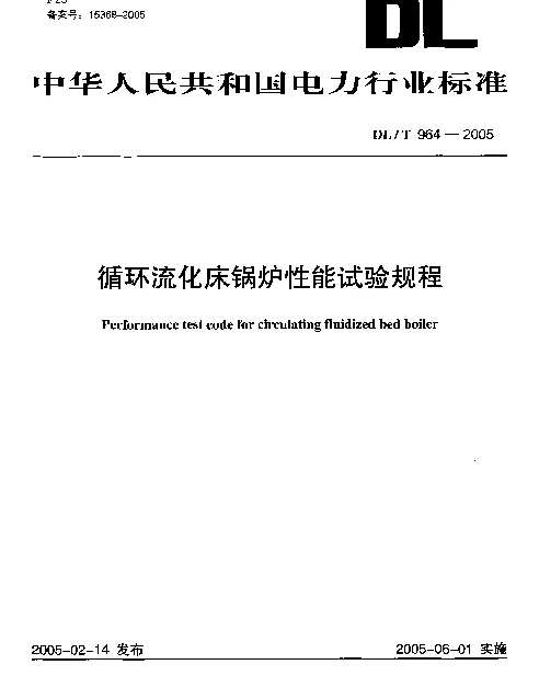 DLT 964-2005 循环流化床锅炉性能试验规程