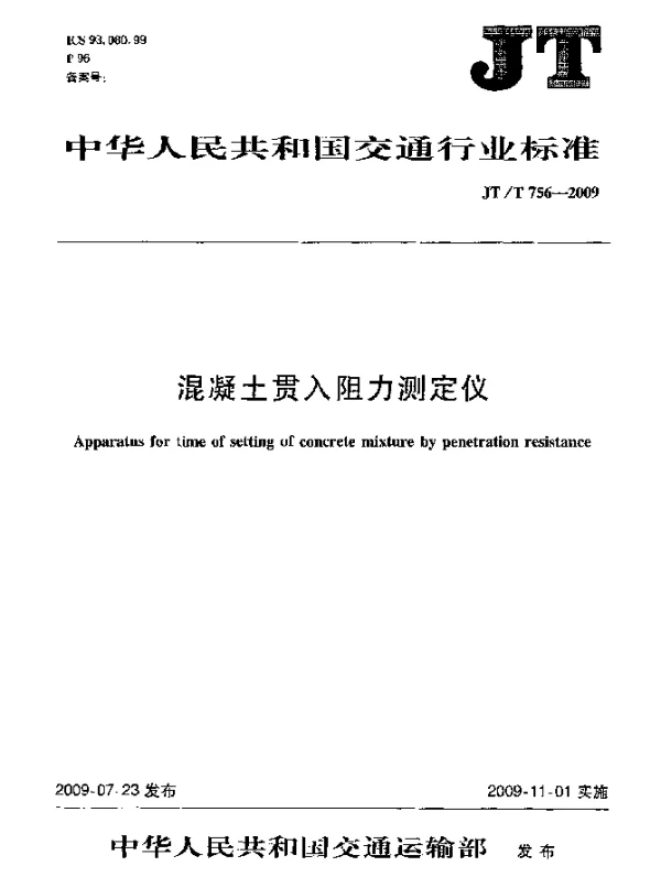 JTT 756-2009 混凝土贯入阻力测定仪