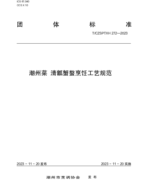 TCZSPTXH 272-2023 潮州菜 清瓤蟹螯烹饪工艺规范