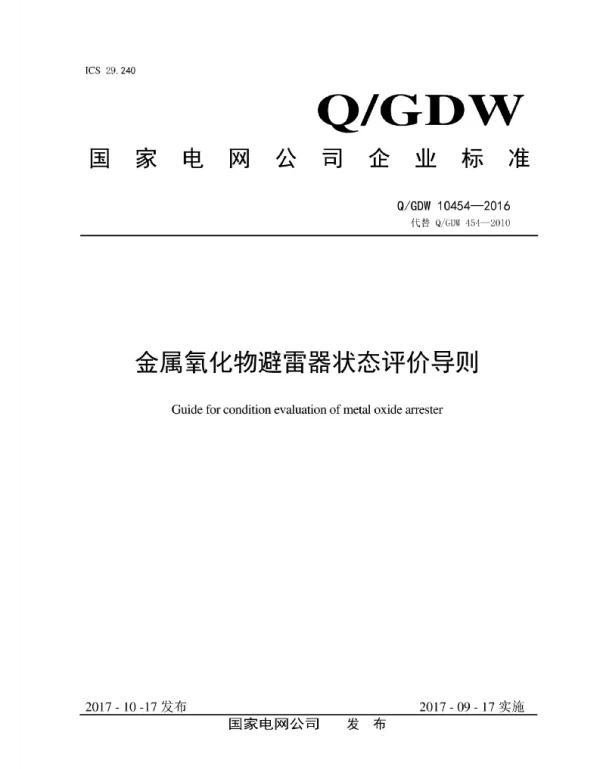 Q_GDW 10454-2016 金属氧化物避雷器状态评价导则