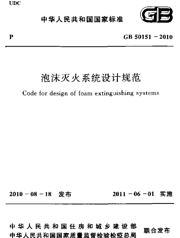 GB 50151-2010 泡沫灭火系统设计规范
