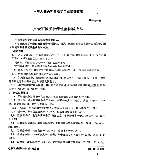 SJ 2570-1985 声表面波滤波器性能测试方法