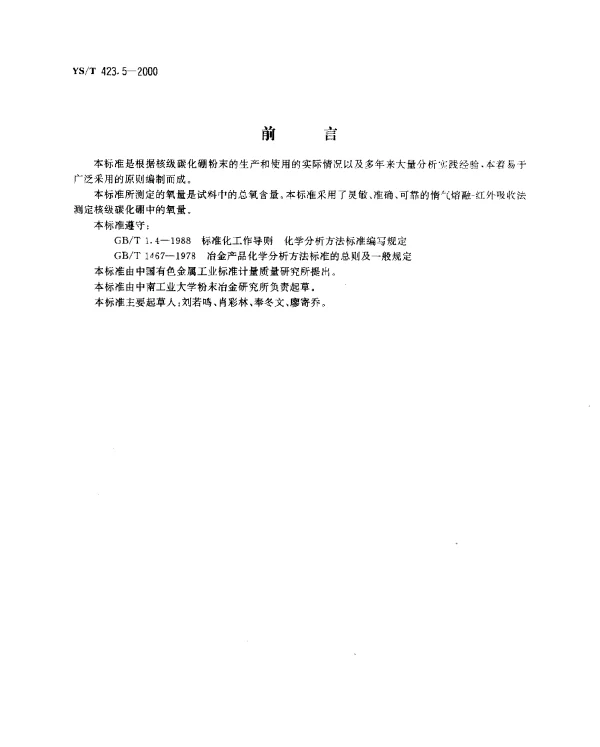 YST 423.5-2000 核级碳化硼粉末化学分析方法.氧量的测定