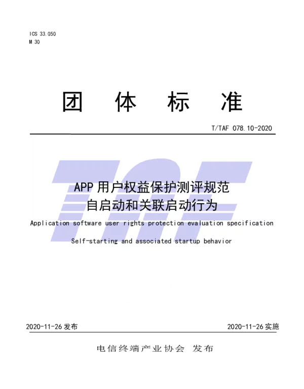 TTAF 078.10-2020 APP用户权益保护测评规范  自启动和关联启动行为  
