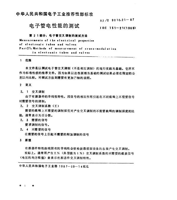 SJZ 9010.21-1987 电子管电性能的测试 第21部分：电子管交叉调制的测试方法