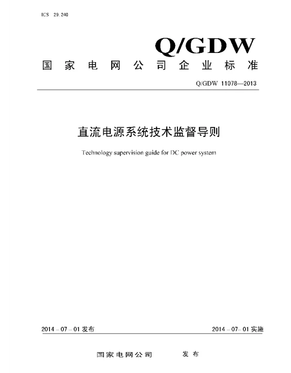 Q_GDW 11078-2013 直流电源系统技术监督导则