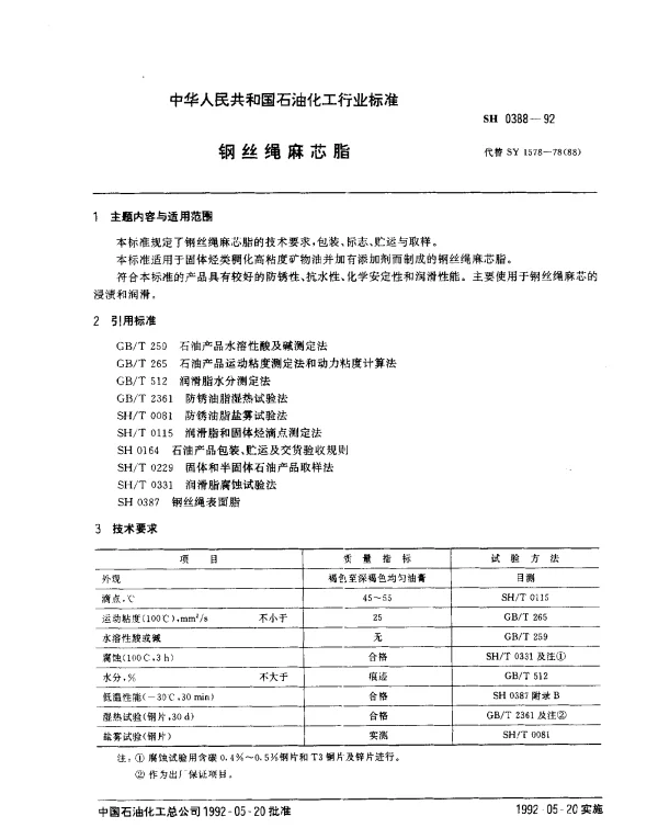 SH 0388-1992 钢丝绳麻芯脂