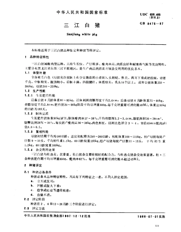 GB 8475-1987 三江白猪