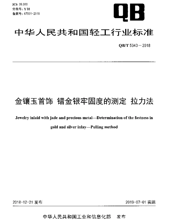 QBT 5343-2018 金镶玉首饰 错金银牢固度的测定 拉力法