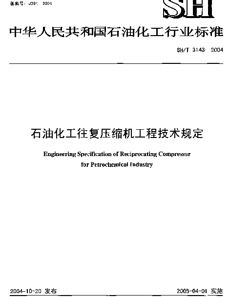 SHT 3143-2004 石油化工往复压缩机工程技术规定