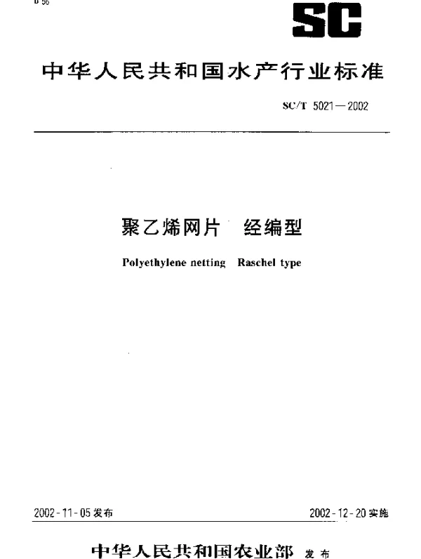 SCT 5021-2002 聚乙烯网片 经编型