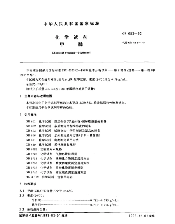 GB 683-1993 化学试剂 甲醇