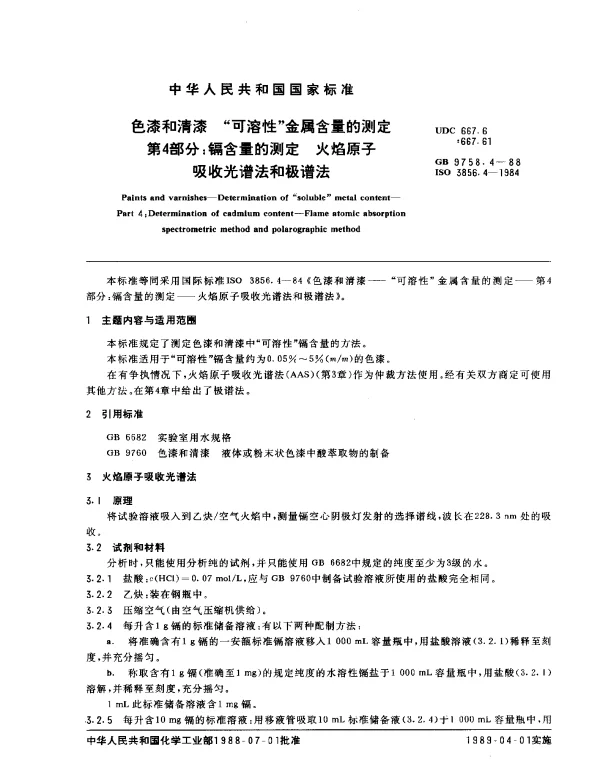 GB 9758.4-1988 色漆和清漆 可溶性金属含量的测定 第4部分：镉含量的测定 火焰原子吸收光谱法和极谱法