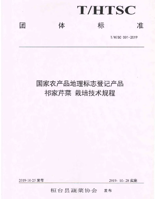 THTSC 001-2019 国家农产品地理标志登记产品 祁家芹菜  栽培技术规程