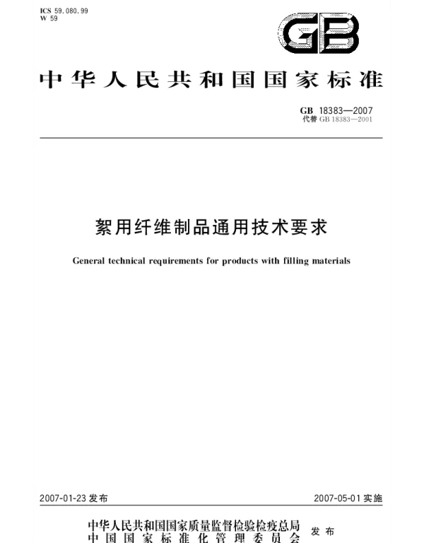 GB 18383-2007 絮用纤维制品通用技术要求